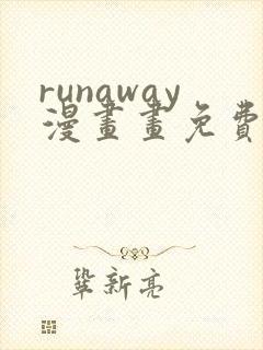 runaway漫画画免费读漫画下拉式土豪漫画