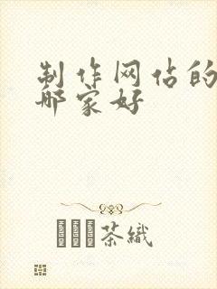 制作网站的公司哪家好