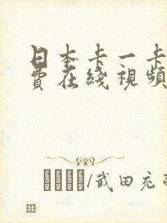 日本卡一卡二免费在线视频