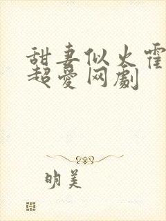 甜妻似火霍爷他超爱网剧