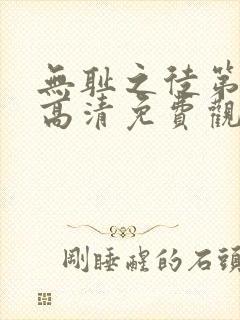 无耻之徒第四季高清免费观看全集