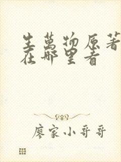 生万物原著小说在哪里看
