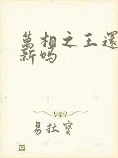 万相之王还在更新吗