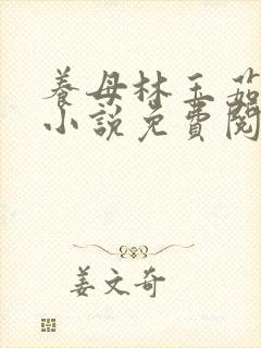 养母林玉茹林阳小说免费阅读