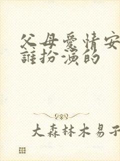 父母爱情安杰是谁扮演的