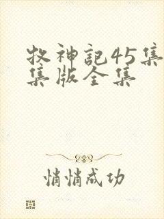 牧神记45集全集版全集