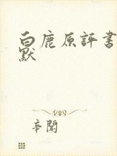 白鹿原评书李野默