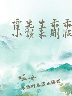 霍先生乖乖宠我小说未删版全文