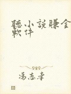 听小说赚金币的软件