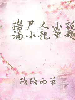 捞尸人小说纯洁滴小龙笔趣阁