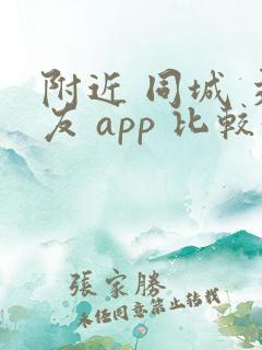 附近 同城 交友 app 比较好