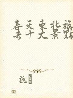 春天东北旅游必去十大景点