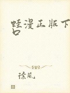 蛙漫正版下载入口