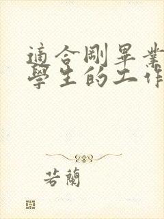 适合刚毕业的大学生的工作