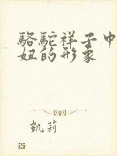 骆驼祥子中的虎妞的形象