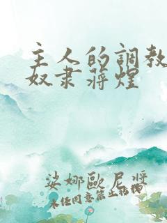 主人的调教双性奴隶蒋煜