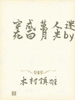 穿成万人迷的早死白月光by几时风雨