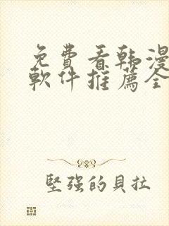 免费看韩漫画的软件推荐全免费的