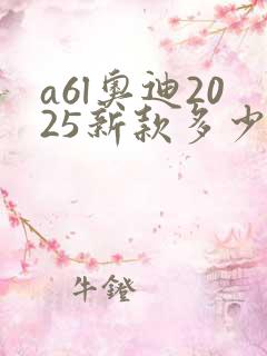 a6l奥迪2025新款多少钱