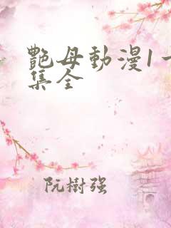 艳母动漫1一6集全