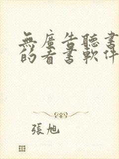 无广告听书免费的看书软件