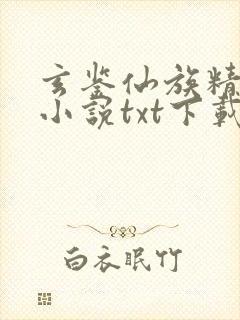 玄鉴仙族精校版小说txt下载