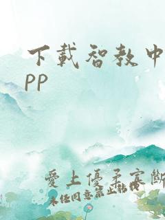 下载智教中国app