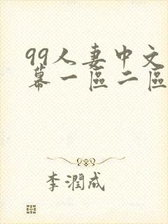 99人妻中文字幕一区二区二区