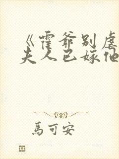 《霍爷别虐了,夫人已嫁他人了》