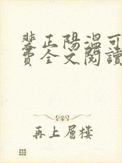 裴正阳温可柔免费全文阅读最新章节