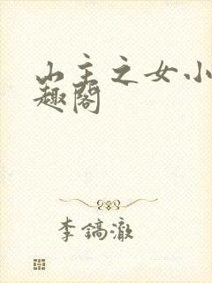 山主之女小说笔趣阁