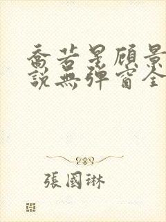 乔若星顾景琰小说无弹窗全文免费阅读