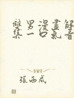 双男漫画解说全集一口气看完古风