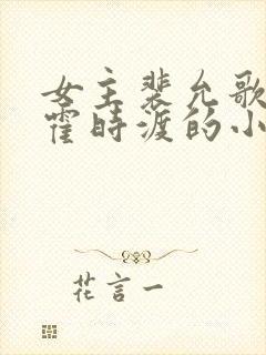 女主裴允歌男主霍时渡的小说