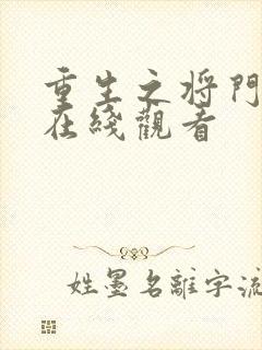 重生之将门毒后在线观看