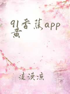 91香蕉app黄