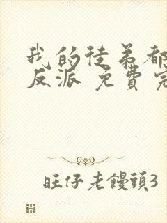 我的徒弟都是大反派 免费完整版