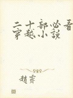 二十部必看经典穿越小说