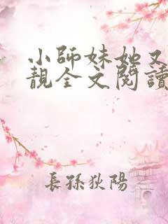 小师妹她又凶又靓全文阅读免费