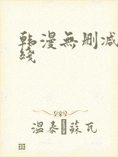 韩漫无删减版在线