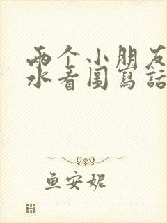 两个小朋友在浇水看图写话一年级