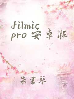 filmic pro 安卓版