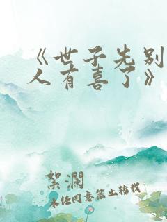 《世子先别死夫人有喜了》