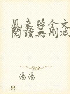 凤未归全文免费阅读无删减