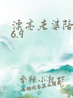 漂亮老婆陪过年6.9