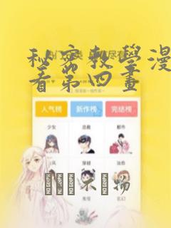 秘密教学漫画画看第四画