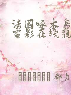 法国啄木鸟系列电影在线观看