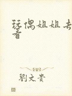 玩偶姐姐去哪里看