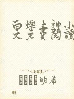 白烁上神小说全文免费阅读