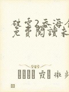 破云2吞海全文免费阅读未删减